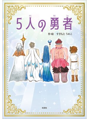 cover image of 5人の勇者
